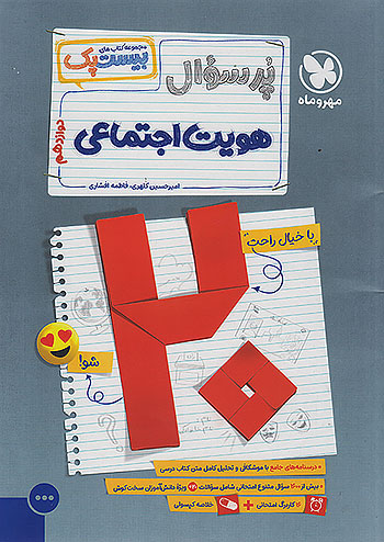 مهروماه پرسوال هویت اجتماعی 3 دوازدهم بیست پک + ضمیمه رایگان