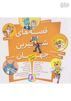 قدیانی قصه های شیرین جهان با شخصیت های حیوان