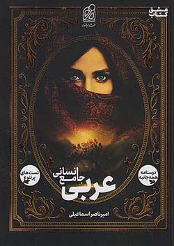 دریافت عربی جامع کنکور انسانی