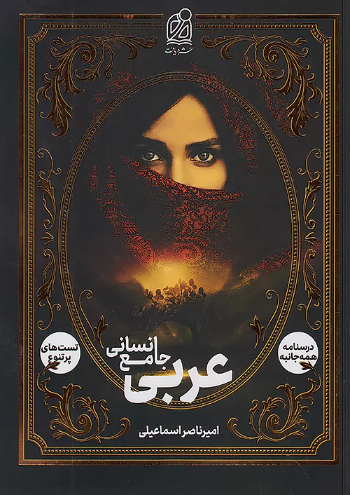 دریافت عربی جامع کنکور انسانی