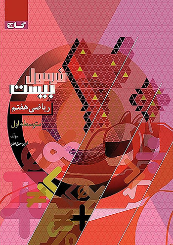 گاج فرمول بیست ریاضی 7 هفتم