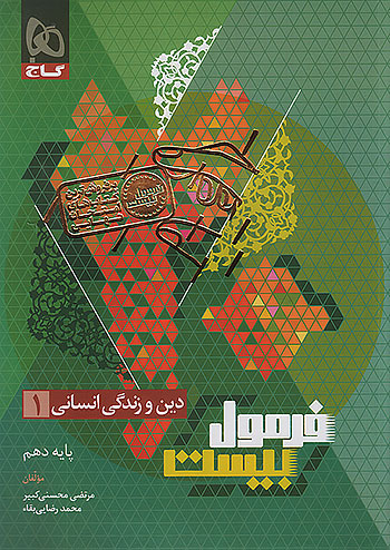 گاج فرمول بیست دین و زندگی 1 دهم انسانی