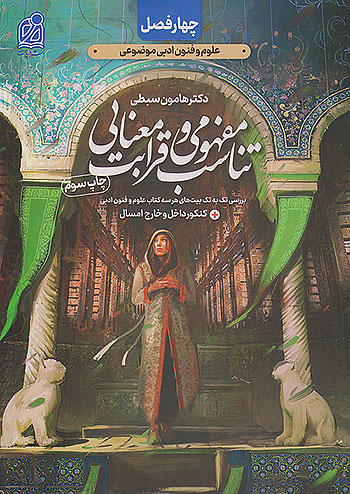 دریافت چهار فصل تناسب مفهومی و قرابت معنایی انسانی کنکور موضوعی جلد دوم