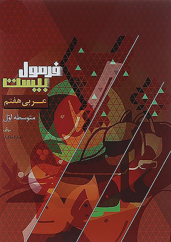 گاج فرمول بیست عربی 7 هفتم