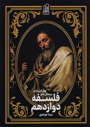 دریافت فلسفه و منطق جامع انسانی جلد سوم فلسفه 2 دوازدهم