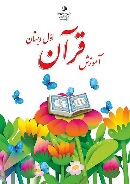 کتاب درسی آموزش قرآن 1 اول ابتدایی مدرسه