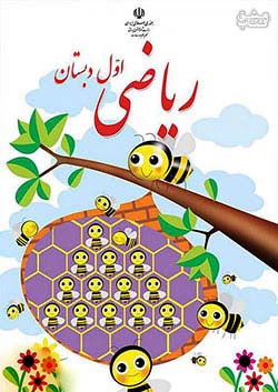 کتاب درسی ریاضی 1 اول ابتدایی مدرسه