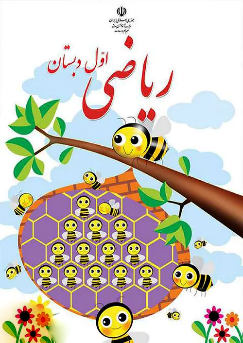 کتاب درسی ریاضی 1 اول ابتدایی مدرسه کتاب درسی ریاضی 1 اول ابتدایی مدرسه