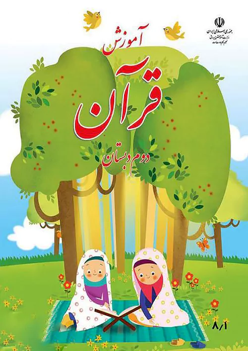 کتاب درسی آموزش قرآن 2 دوم ابتدایی مدرسه کتاب درسی آموزش قرآن 2 دوم ابتدایی مدرسه