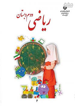 کتاب درسی ریاضی 2 دوم ابتدایی مدرسه