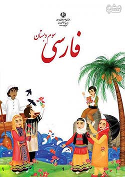 کتاب درسی فارسی 3 سوم ابتدایی مدرسه