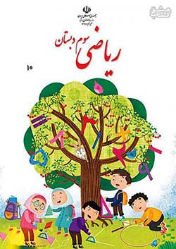 کتاب درسی ریاضی 3 سوم ابتدایی مدرسه