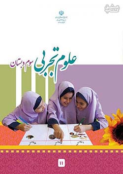 کتاب درسی علوم تجربی 3 سوم ابتدایی مدرسه