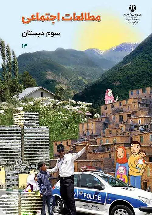 کتاب درسی مطالعات اجتماعی 3 سوم ابتدایی مدرسه کتاب درسی مطالعات اجتماعی 3 سوم ابتدایی مدرسه