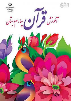 کتاب درسی آموزش قرآن 4 چهارم ابتدایی مدرسه