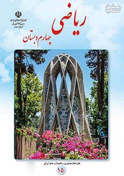 کتاب درسی ریاضی 4 چهارم ابتدایی مدرسه