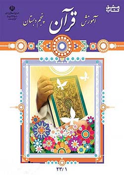 کتاب درسی آموزش قرآن 5 پنجم ابتدایی مدرسه