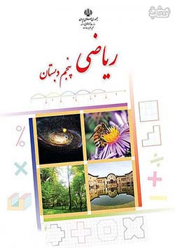 کتاب درسی ریاضی 5 پنجم ابتدایی مدرسه