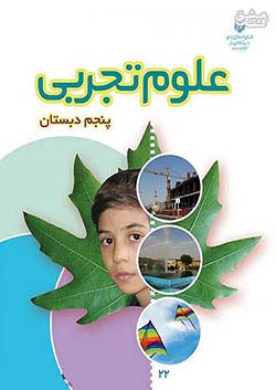 کتاب درسی علوم تجربی 5 پنجم ابتدایی مدرسه