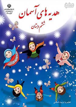 کتاب درسی هدیه های آسمان 6 ششم ابتدایی مدرسه