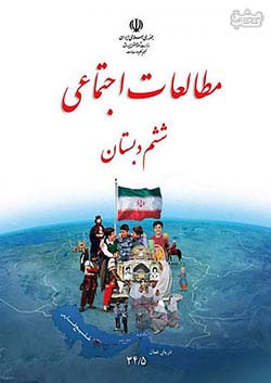 کتاب درسی مطالعات اجتماعی 6 ششم ابتدایی مدرسه