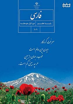 کتاب درسی فارسی 7 هفتم مدرسه