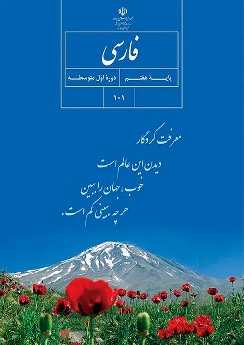 کتاب درسی فارسی 7 هفتم مدرسه