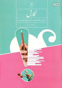 کتاب درسی نگارش 7 هفتم مدرسه