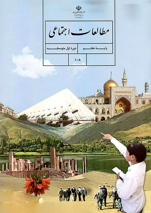 کتاب درسی مطالعات اجتماعی 7 هفتم مدرسه کتاب درسی مطالعات اجتماعی 7 هفتم مدرسه