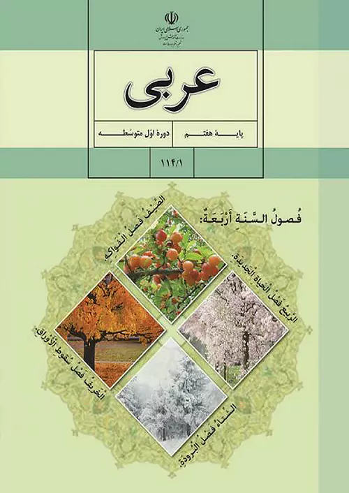 کتاب درسی عربی 7 هفتم مدرسه