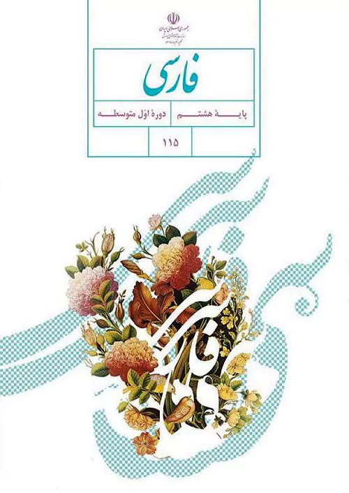 کتاب درسی فارسی 8 هشتم مدرسه