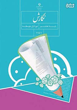 کتاب درسی نگارش 8 هشتم مدرسه