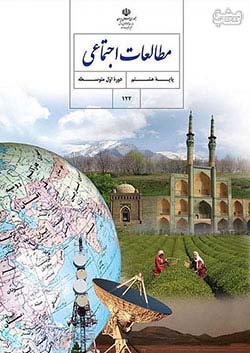 کتاب درسی مطالعات اجتماعی 8 هشتم مدرسه
