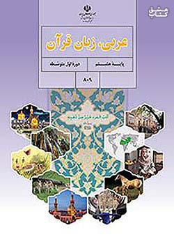 کتاب درسی عربی 8 هشتم مدرسه