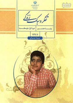 کتاب درسی تفکر و سبک زندگی 8 هشتم مدرسه ویژه پسران