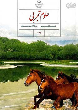 کتاب درسی علوم تجربی 9 نهم مدرسه