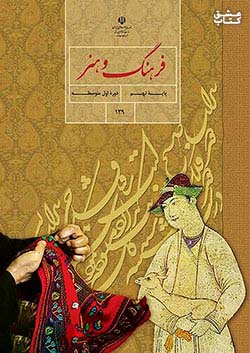 کتاب درسی فرهنگ و هنر 9 نهم مدرسه
