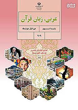 کتاب درسی عربی 9 نهم مدرسه