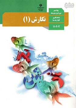 کتاب درسی نگارش 1 دهم مدرسه