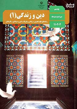 کتاب درسی دین و زندگی 1 دهم مدرسه