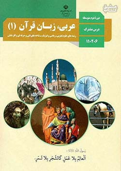 کتاب درسی عربی زبان قرآن 1 دهم مدرسه