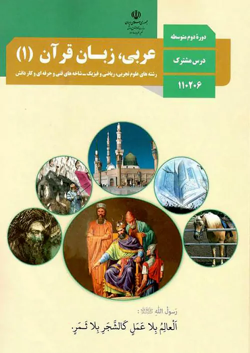 کتاب درسی عربی زبان قرآن 1 دهم مدرسه کتاب درسی عربی زبان قرآن 1 دهم مدرسه