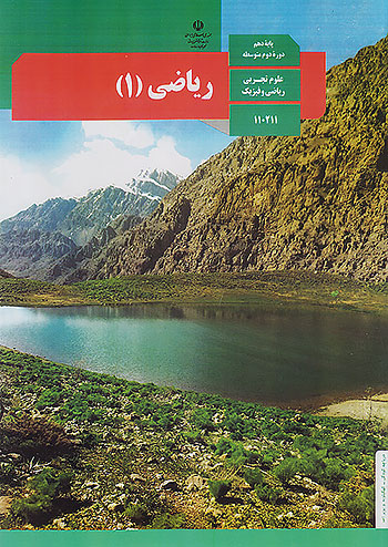 کتاب درسی ریاضی 1 دهم مدرسه