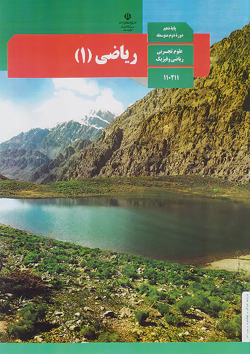 کتاب درسی ریاضی 1 دهم مدرسه کتاب درسی ریاضی 1 دهم مدرسه