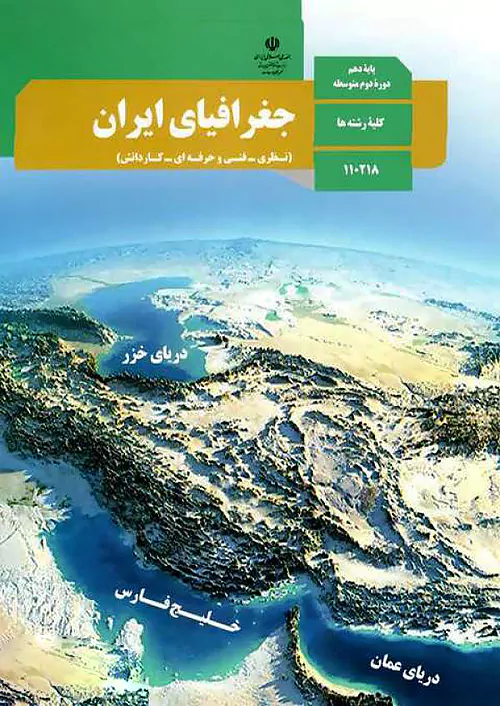 کتاب درسی جغرافیای ایران 1 دهم