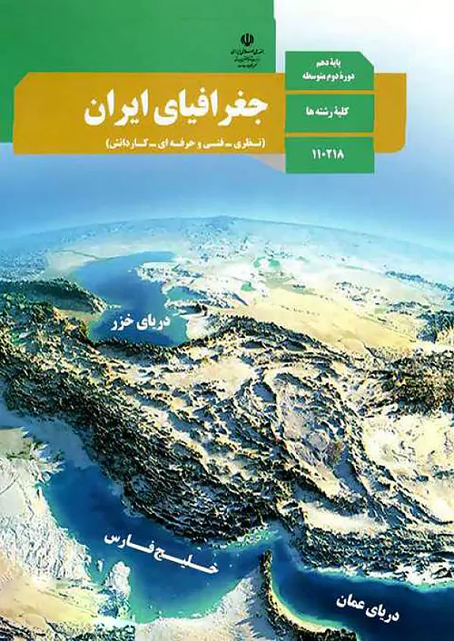 کتاب درسی جغرافیای ایران 1 دهم کتاب درسی جغرافیای ایران 1 دهم