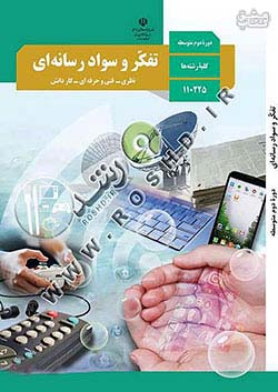 کتاب درسی تفکر و سواد رسانه ای 1 دهم مدرسه