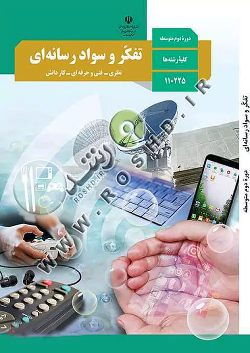 کتاب درسی تفکر و سواد رسانه ای 1 دهم مدرسه کتاب درسی تفکر و سواد رسانه ای 1 دهم مدرسه