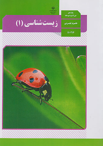 کتاب درسی زیست شناسی 1 دهم مدرسه