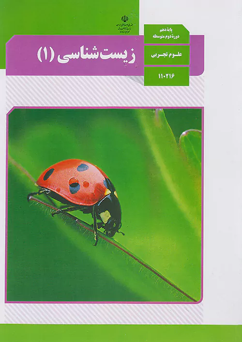 کتاب درسی زیست شناسی 1 دهم مدرسه کتاب درسی زیست شناسی 1 دهم مدرسه